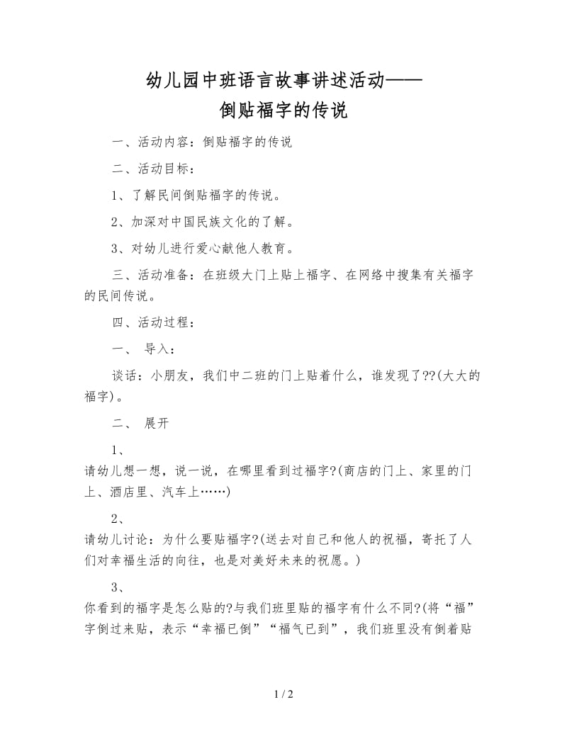 幼儿园中班语言故事讲述活动——倒贴福字的传说.doc_第1页