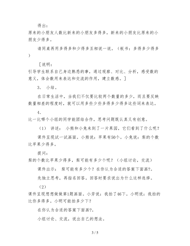 小学一年级数学多些、少些多得多、少得多教案.doc_第3页