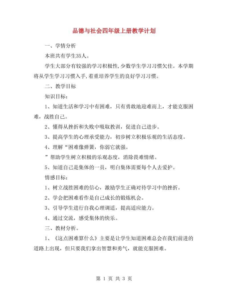 品德与社会四年级上册教学计划.doc_第1页