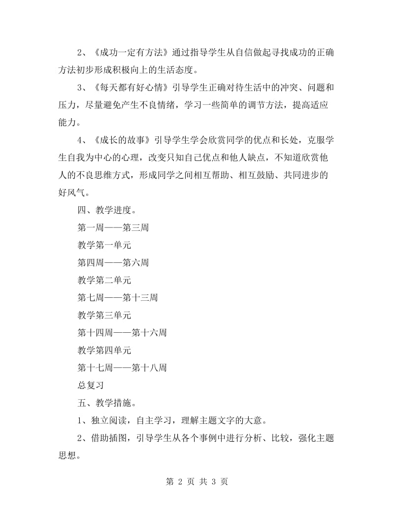 品德与社会四年级上册教学计划.doc_第2页