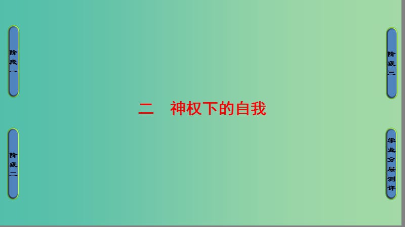 2018年高考?xì)v史一輪復(fù)習(xí) 專題6 2 神權(quán)下的自我課件 新人教版必修3.ppt_第1頁