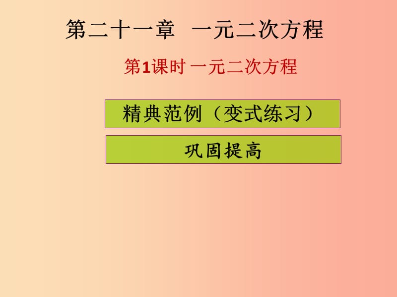 2019年秋九年级数学上册第二十一章一元二次方程第1课时一元二次方程课堂导练习题课件 新人教版.ppt_第1页