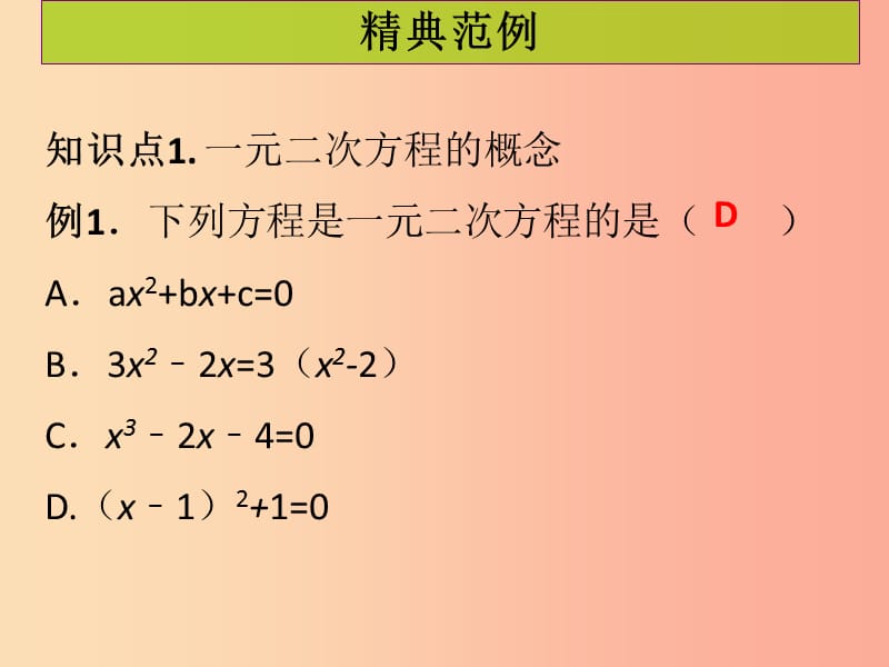 2019年秋九年级数学上册第二十一章一元二次方程第1课时一元二次方程课堂导练习题课件 新人教版.ppt_第2页