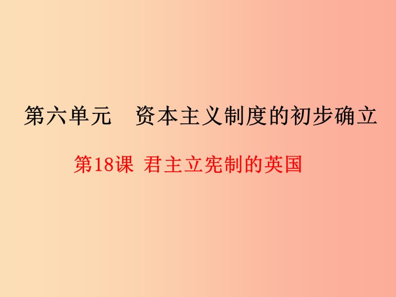 2019年秋九年级历史上册 第6单元 资本主义制度的初步确立 第18课 君主立宪制的英国课件 新人教版.ppt_第1页