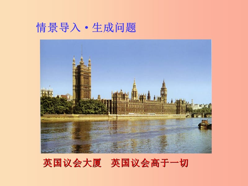 2019年秋九年级历史上册 第6单元 资本主义制度的初步确立 第18课 君主立宪制的英国课件 新人教版.ppt_第2页