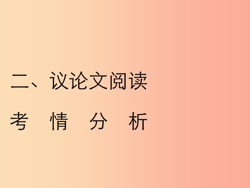 2019年中考语文复习 第二部分 现代文阅读 专题二 非文学作品阅读（说明文 议论文阅读）议论文阅读考情分析.ppt_第1页