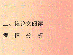 2019年中考語文復(fù)習(xí) 第二部分 現(xiàn)代文閱讀 專題二 非文學(xué)作品閱讀（說明文 議論文閱讀）議論文閱讀考情分析.ppt