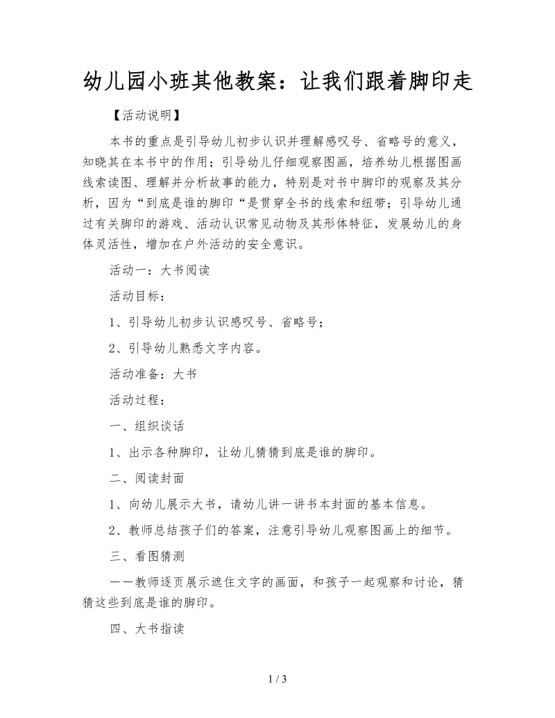 幼儿园小班其他教案：让我们跟着脚印走.doc_第1页