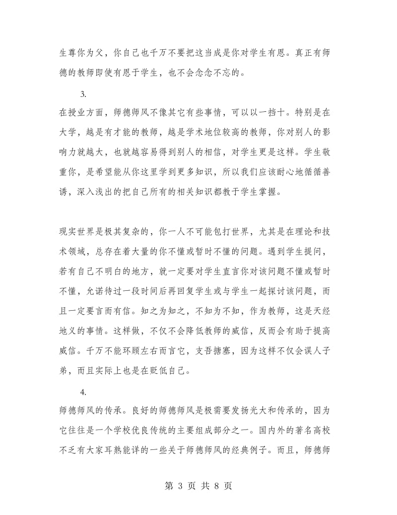 2018年师德师风学习心得体会样本.doc_第3页