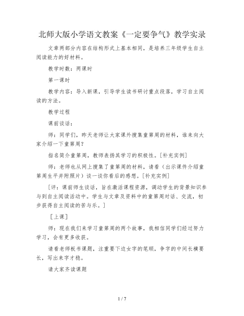 北师大版小学语文教案《一定要争气》教学实录.doc_第1页