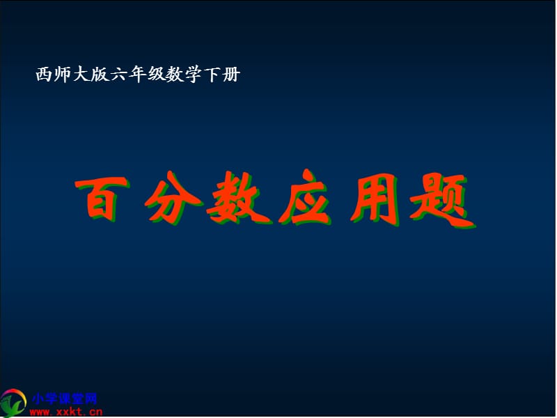 六年級(jí)數(shù)學(xué)下冊(cè)《百分?jǐn)?shù)應(yīng)用題》PPT課件之二(西師大版).ppt_第1頁