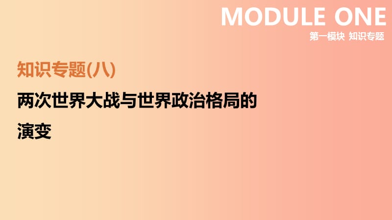 （安徽专版）2019中考历史高分二轮复习 知识专题08 两次世界大战与世界政治格局的演变课件.ppt_第2页