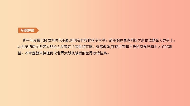 （安徽专版）2019中考历史高分二轮复习 知识专题08 两次世界大战与世界政治格局的演变课件.ppt_第3页