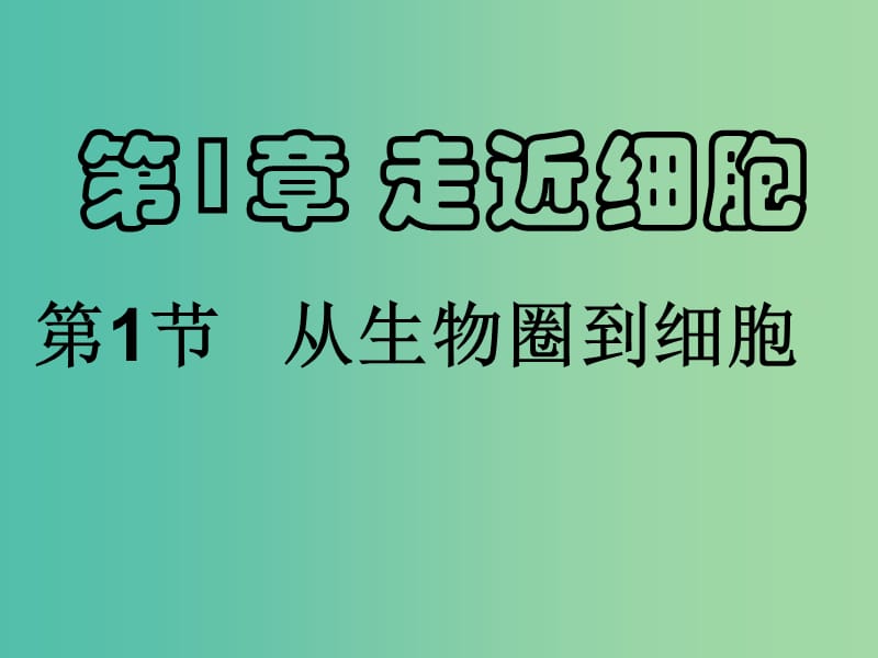 黑龍江省哈爾濱市高中生物 第一章 第1節(jié) 從生物圈到細(xì)胞課件 新人教版必修1.ppt_第1頁