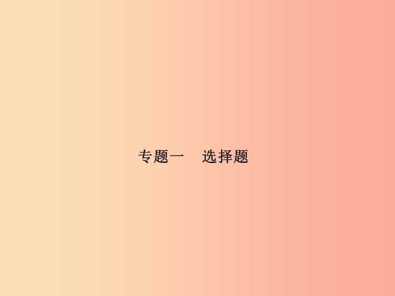 山东省泰安市2019年中考物理一轮复习 专题1 选择题课件.ppt_第1页