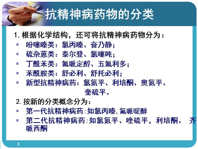 常见抗精神病药的副作用及处理ppt课件_第3页