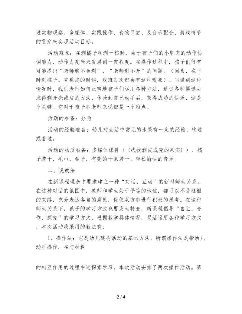 幼儿园小班综合活动说课稿：小手剥一剥.doc_第2页