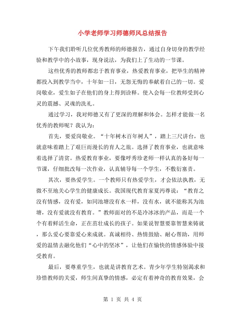 小学老师学习师德师风总结报告.doc_第1页