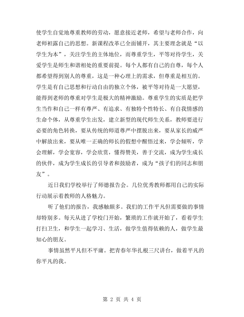 小学老师学习师德师风总结报告.doc_第2页