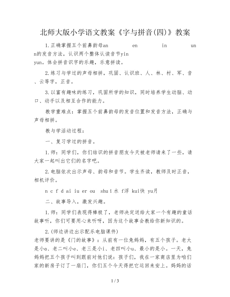 北师大版小学语文教案《字与拼音(四)》教案.doc_第1页