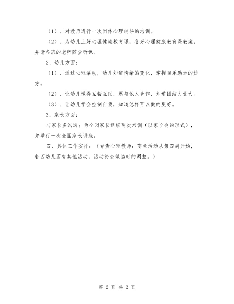 幼儿园心理健康教育及心理辅导活动计划.doc_第2页