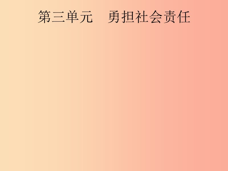 安徽省2019年中考道德與法治總復(fù)習(xí) 第一編 知識(shí)方法固基 第三部分 八上 第三單元 勇?lián)鐣?huì)責(zé)任.ppt_第1頁(yè)