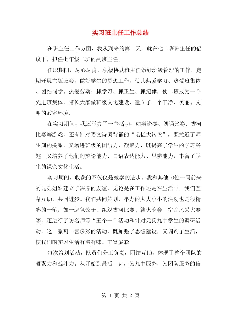 实习班主任工作总结.doc_第1页