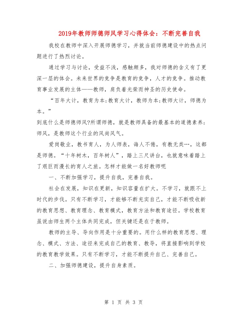 2019年教师师德师风学习心得体会：不断完善自我.doc_第1页