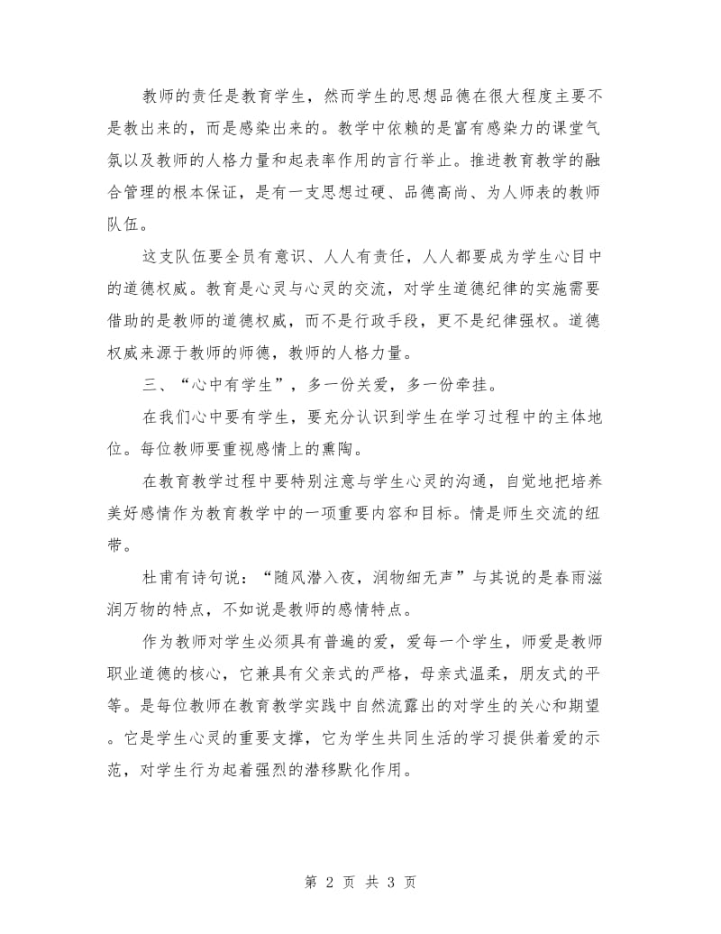 2019年教师师德师风学习心得体会：不断完善自我.doc_第2页