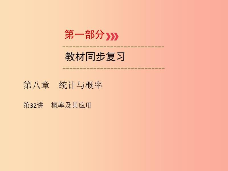 2019中考数学一轮新优化复习 第一部分 教材同步复习 第八章 统计与概率 第32讲 概率及其应用课件.ppt_第1页