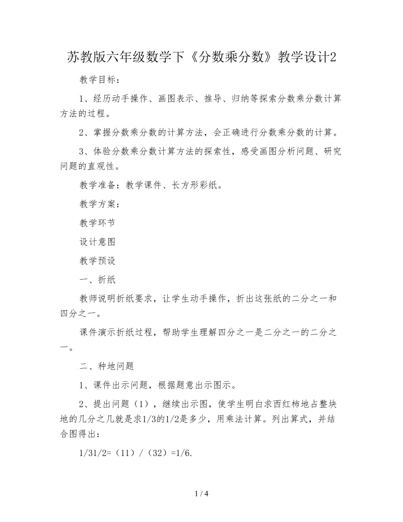 苏教版六年级数学下《分数乘分数》教学设计2.doc_第1页