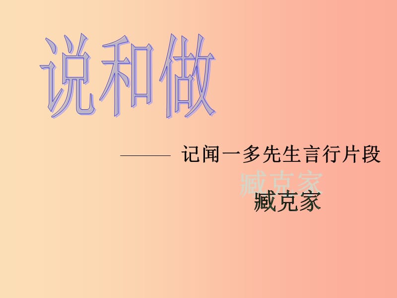 陜西省七年級(jí)語文下冊(cè) 第一單元 2說和做——記聞一多先生言行片段課件 新人教版.ppt_第1頁