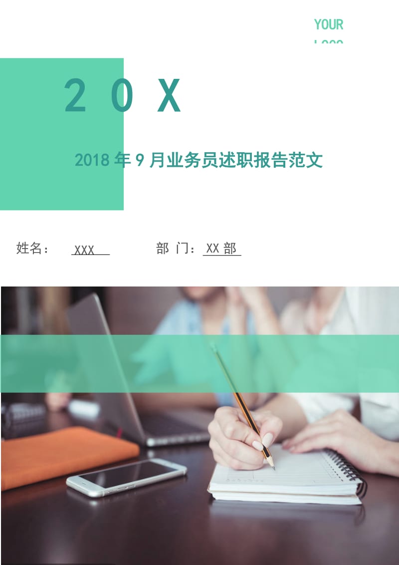 2018年9月业务员述职报告范文.doc_第1页