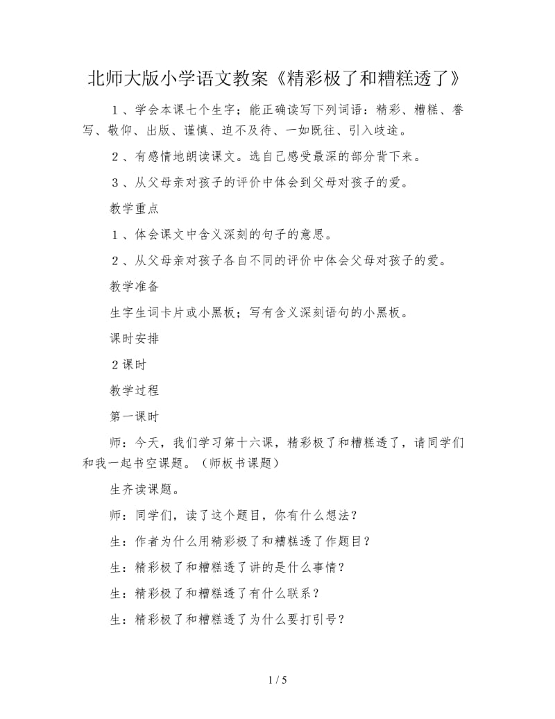 北师大版小学语文教案《精彩极了和糟糕透了》.doc_第1页