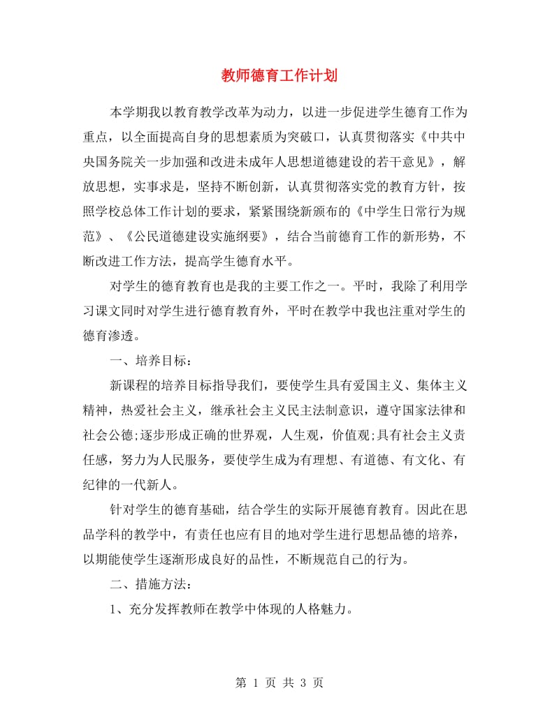 教师德育工作计划.doc_第1页