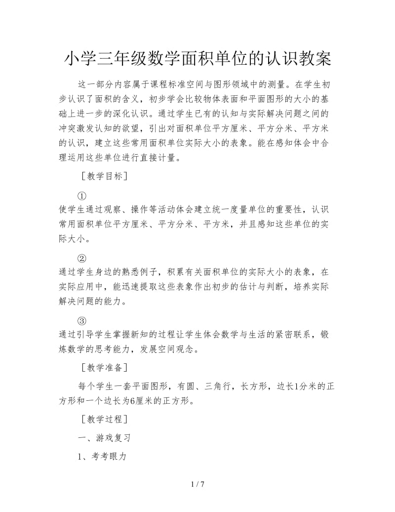 小学三年级数学面积单位的认识教案.doc_第1页