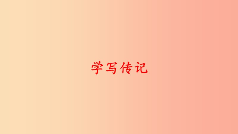 2019秋八年級(jí)語(yǔ)文上冊(cè) 第二單元 作文《學(xué)寫傳記》課件 新人教版.ppt_第1頁(yè)