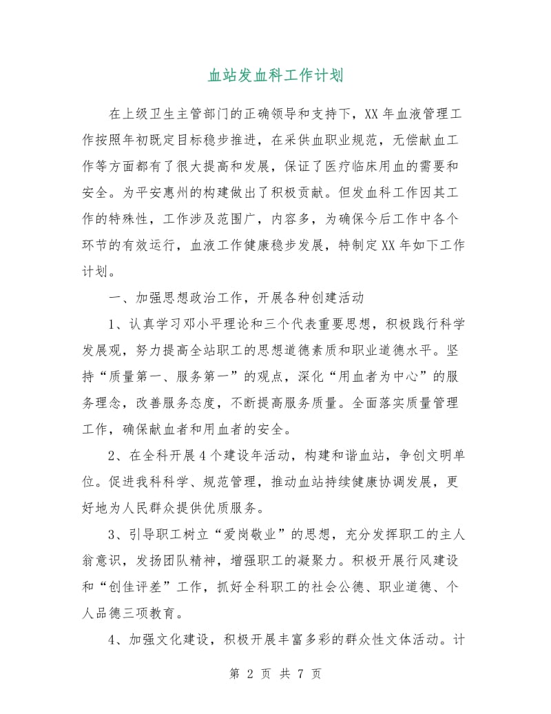 血站发血科工作计划.doc_第2页