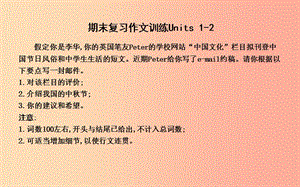 2019年九年級(jí)英語(yǔ)全冊(cè) 期末復(fù)習(xí) Units 1-2作文訓(xùn)練課件 新人教版.ppt