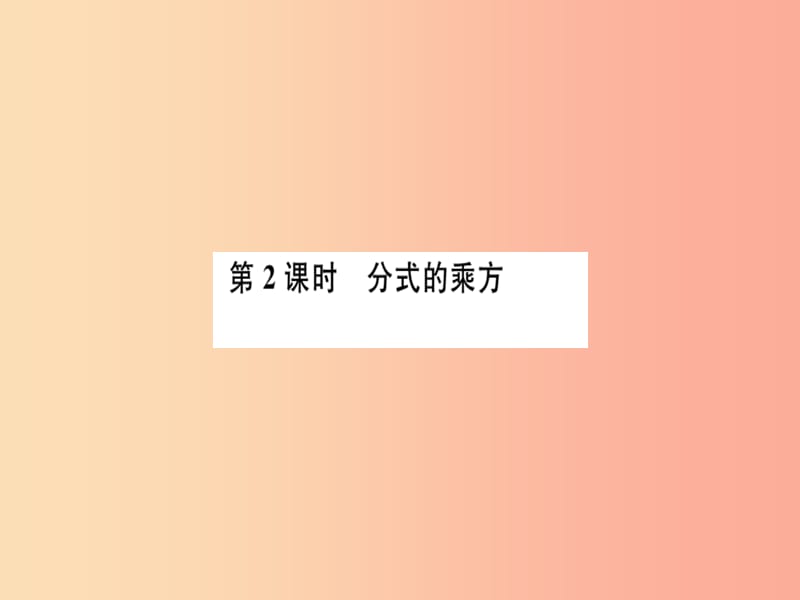 八年級數(shù)學(xué)上冊 第十五章 分式 15.2 分式的運算 15.2.1 分式的乘除 第2課時 分式的乘方習(xí)題講評 .ppt_第1頁