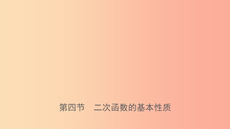 福建省2019年中考数学复习 第三章 函数 第四节 二次函数的基本性质课件.ppt_第1页