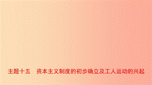 河南省2019年中考?xì)v史一輪復(fù)習(xí) 世界近代史 主題十五 資本主義制度的初步確立及工人運(yùn)動(dòng)的興起課件.ppt