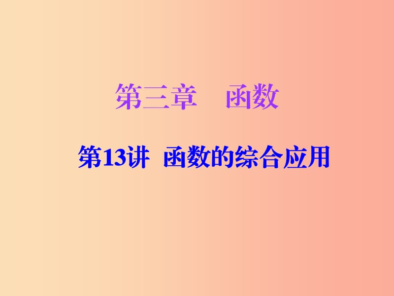 廣東省2019年中考數(shù)學(xué)復(fù)習(xí) 第一部分 知識(shí)梳理 第三章 函數(shù) 第13講 函數(shù)的綜合應(yīng)用課件.ppt_第1頁