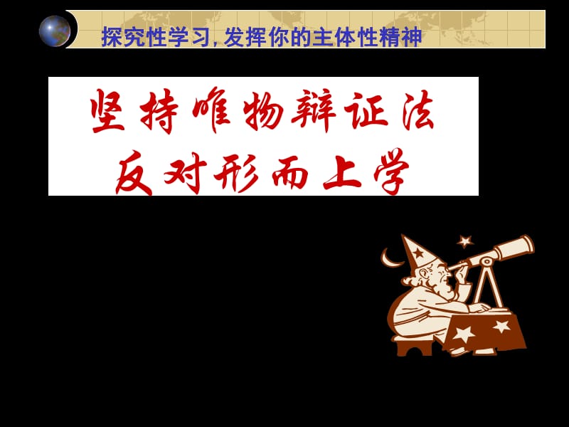 反對(duì)形而上學(xué)辯證法.ppt_第1頁(yè)