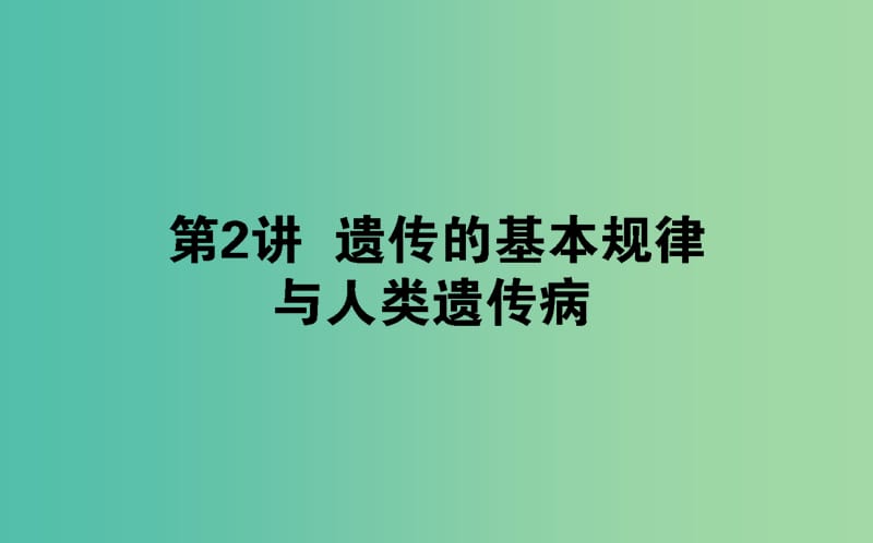 2019屆高考生物二輪復(fù)習(xí) 專(zhuān)題四 生命系統(tǒng)的遺傳、變異、進(jìn)化 2 遺傳的基本規(guī)律與人類(lèi)遺傳病課件.ppt_第1頁(yè)