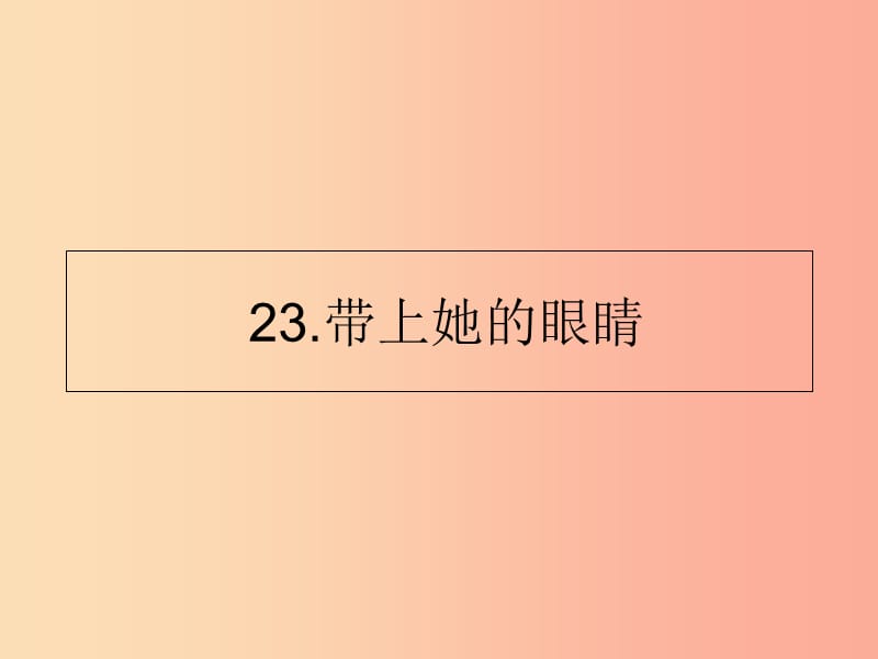 山東省七年級語文下冊 第六單元 第23課 帶上她的眼睛課件 新人教版.ppt_第1頁