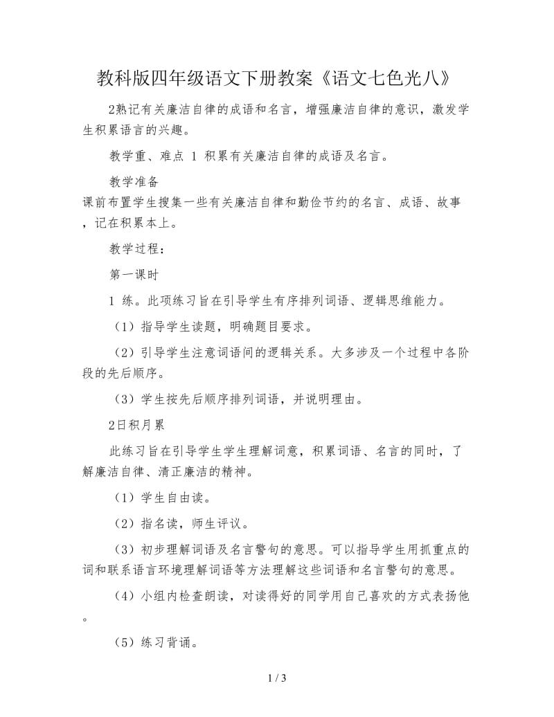 教科版四年级语文下册教案《语文七色光八》.doc_第1页