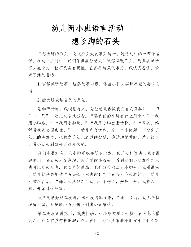 幼儿园小班语言活动——想长脚的石头.doc_第1页