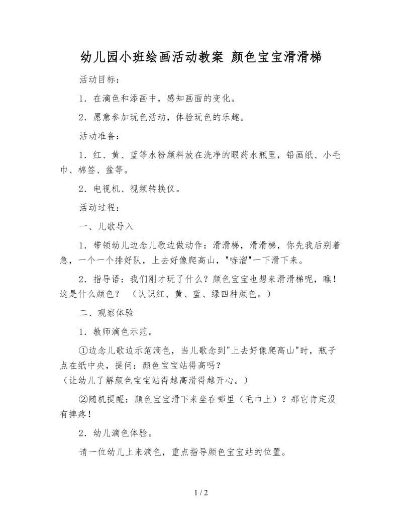 幼儿园小班绘画活动教案 颜色宝宝滑滑梯.doc_第1页