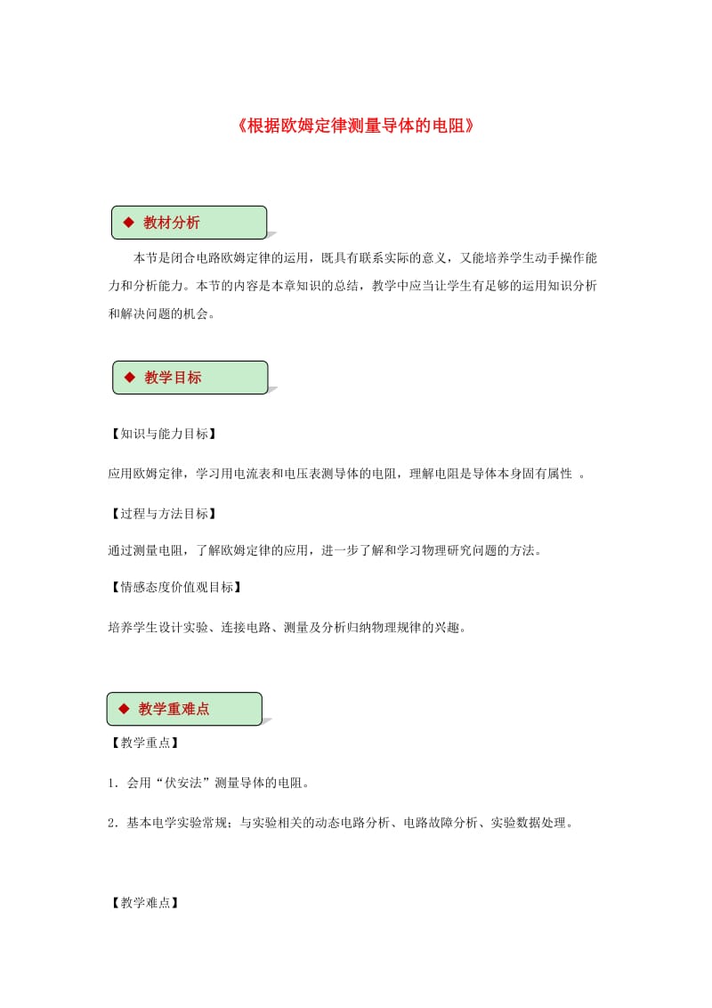 2018-2019学年九年级物理全册 12.2根据欧姆定律测量导体的电阻教案（附教材分析）（新版）北师大版.doc_第1页